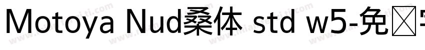 Motoya Nud桑体 std w5字体转换